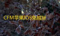 CFM苹果IOS免越狱IOS【彩虹】辅助